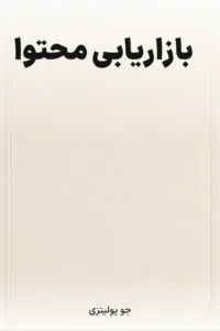 جلد کتاب بازاریابی محتوا