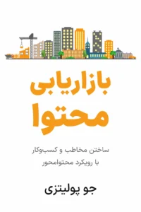 جلد کتاب بازاریابی محتوا