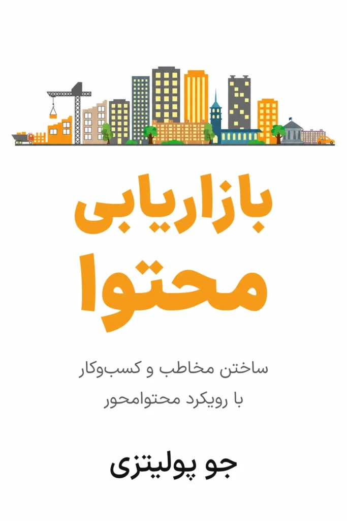 جلد کتاب بازاریابی محتوا