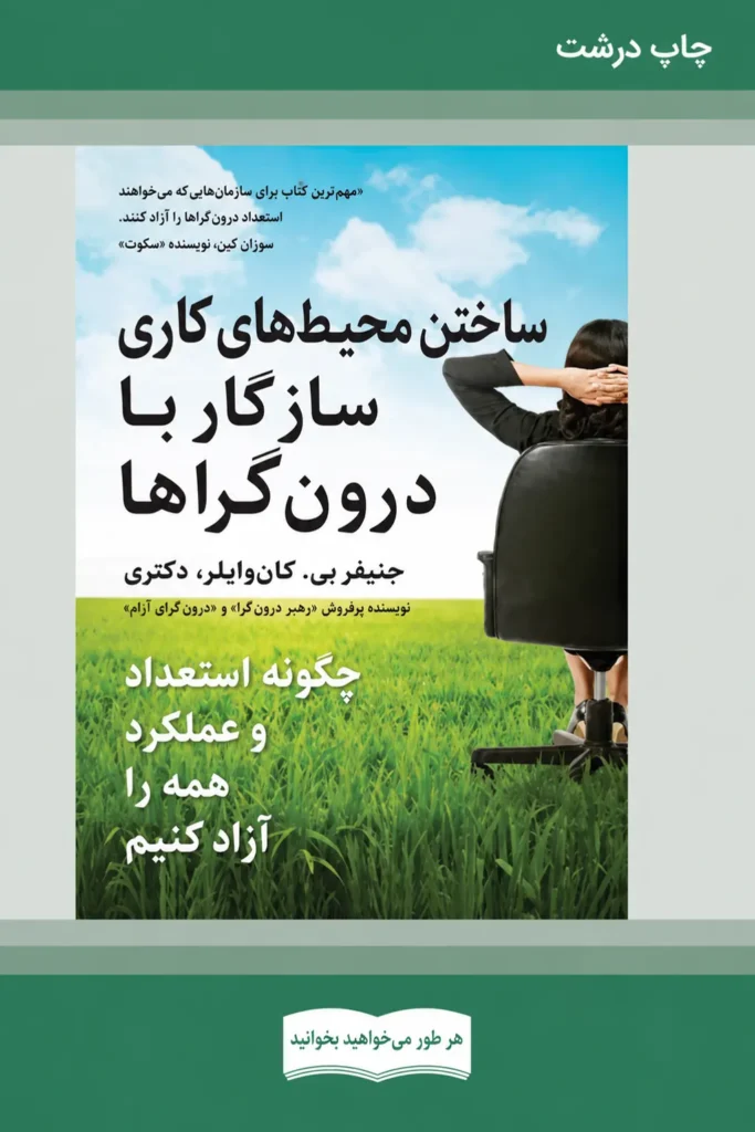 جلد کتاب ساختن محیط‌های کاری سازگار با درون‌گراها
