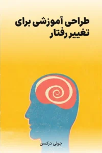 جلد کتاب طراحی آموزشی برای تغییر رفتار
