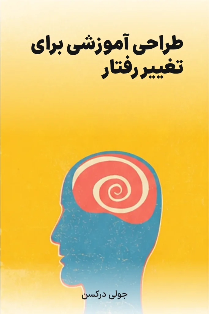 طراحی آموزشی برای تغییر رفتار