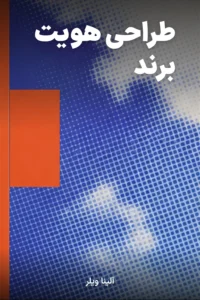 جلد کتاب طراحی هویت برند