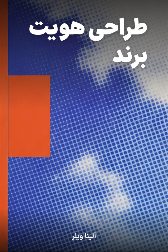 جلد کتاب طراحی هویت برند