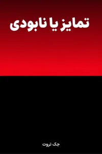 جلد کتاب تمایز یا نابودی