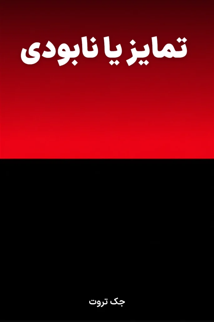 جلد کتاب تمایز یا نابودی