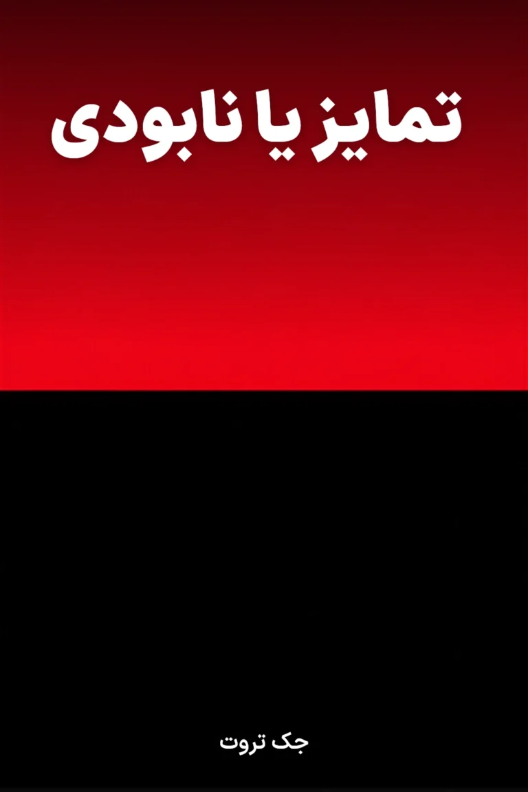 جلد کتاب تمایز یا نابودی