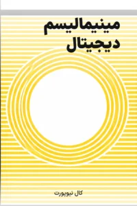جلد کتاب مینیمالیسم دیجیتال