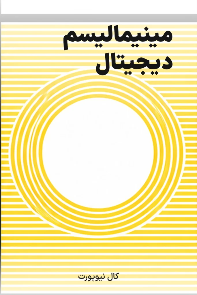مینیمالیسم دیجیتال