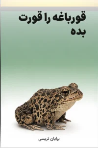 جلد کتاب قورباغه را قورت بده