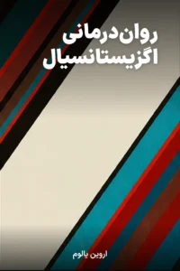جلد کتاب روان‌درمانی اگزیستانسیال