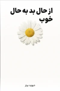 جلد کتاب از حال بد به حال خوب