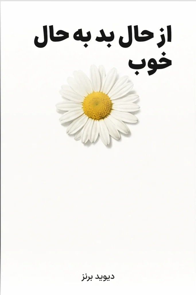 از حال بد به حال خوب