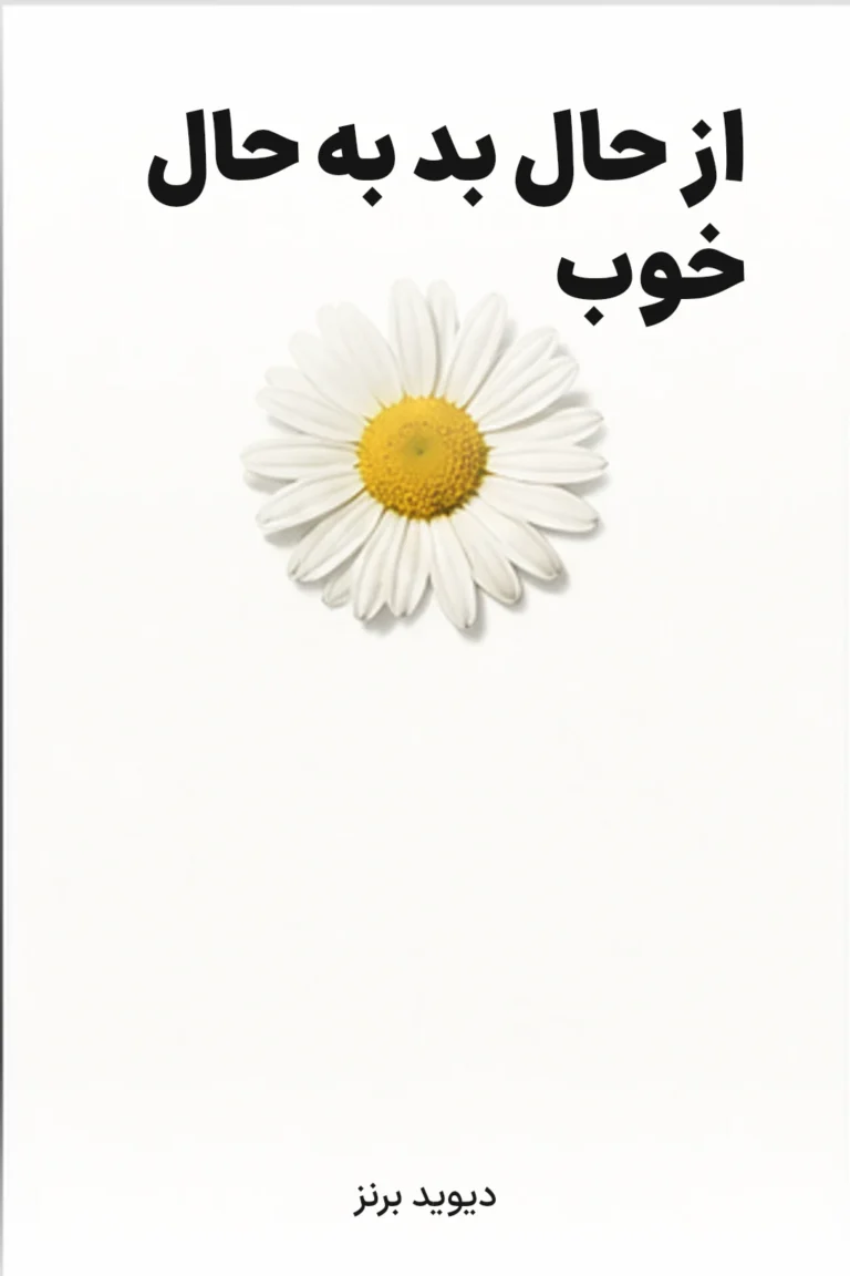 از حال بد به حال خوب