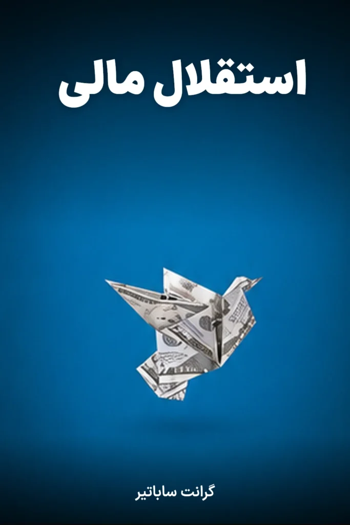 جلد کتاب استقلال مالی