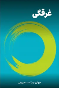 جلد کتاب غرقگی