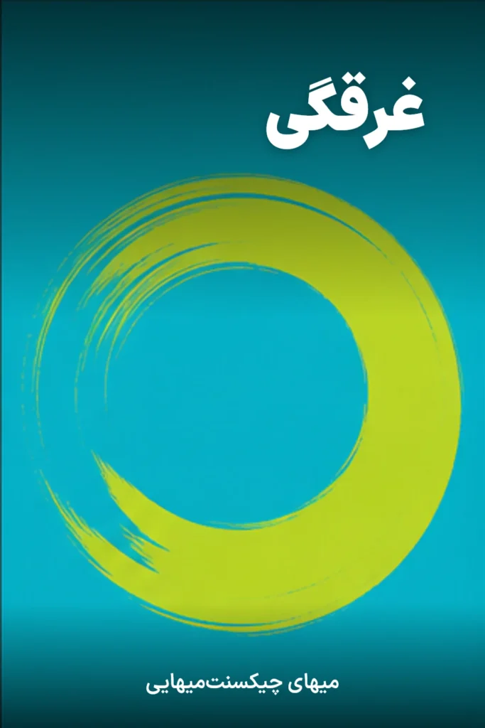 غرقگی