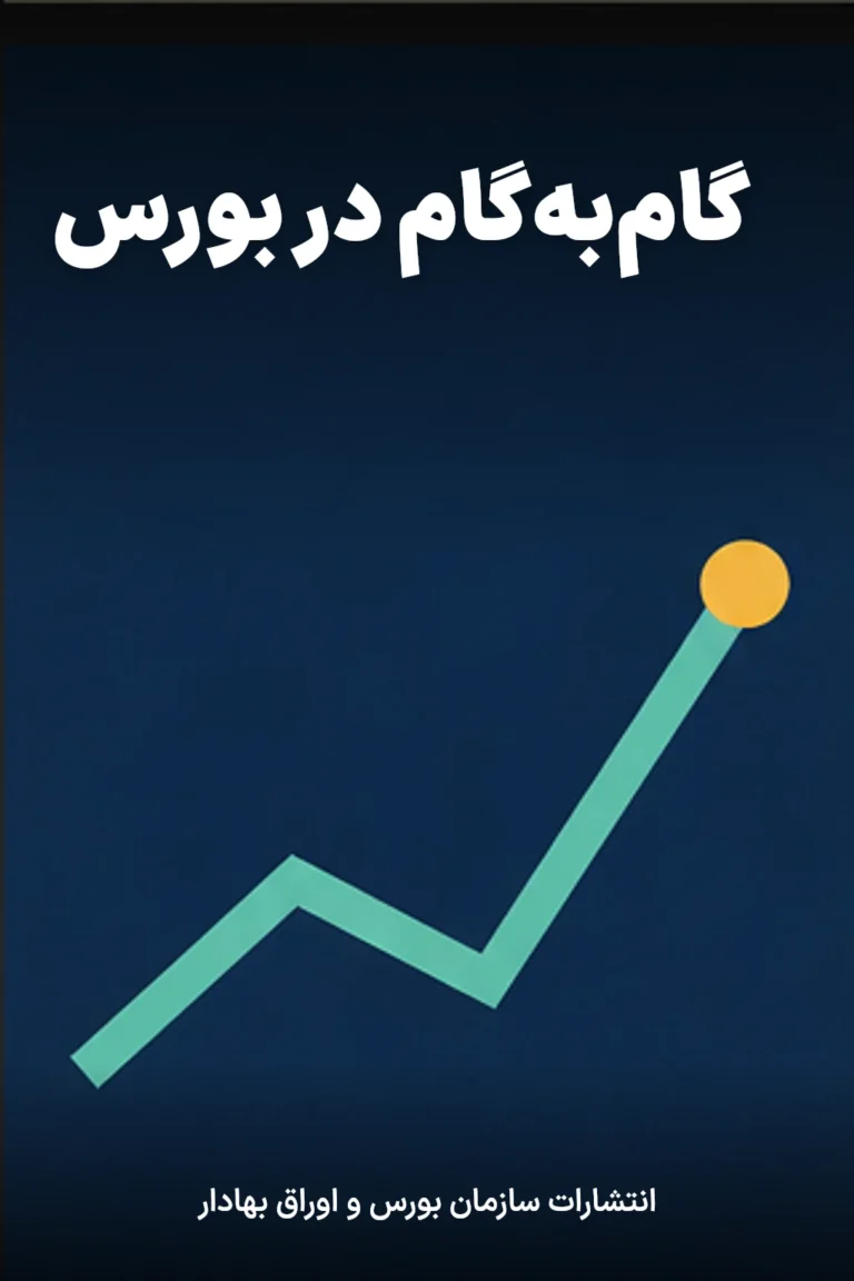 جلد کتاب گام‌به‌گام در بورس