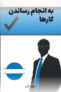 جلد کتاب به انجام رساندن کارها