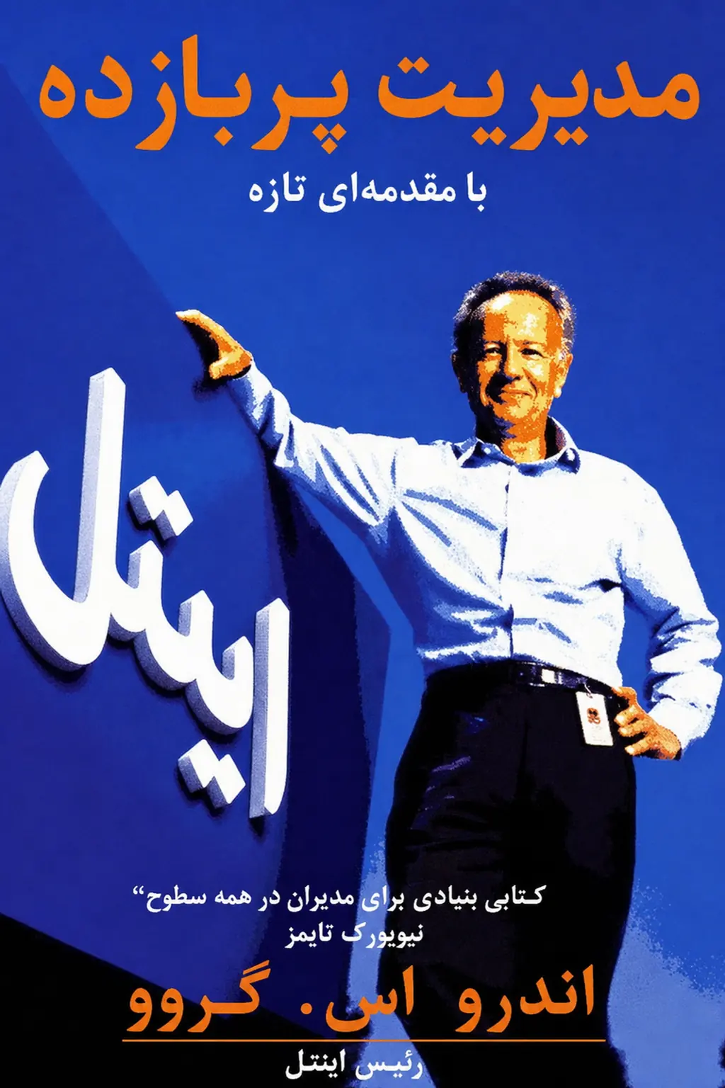 مدیریت پربازده