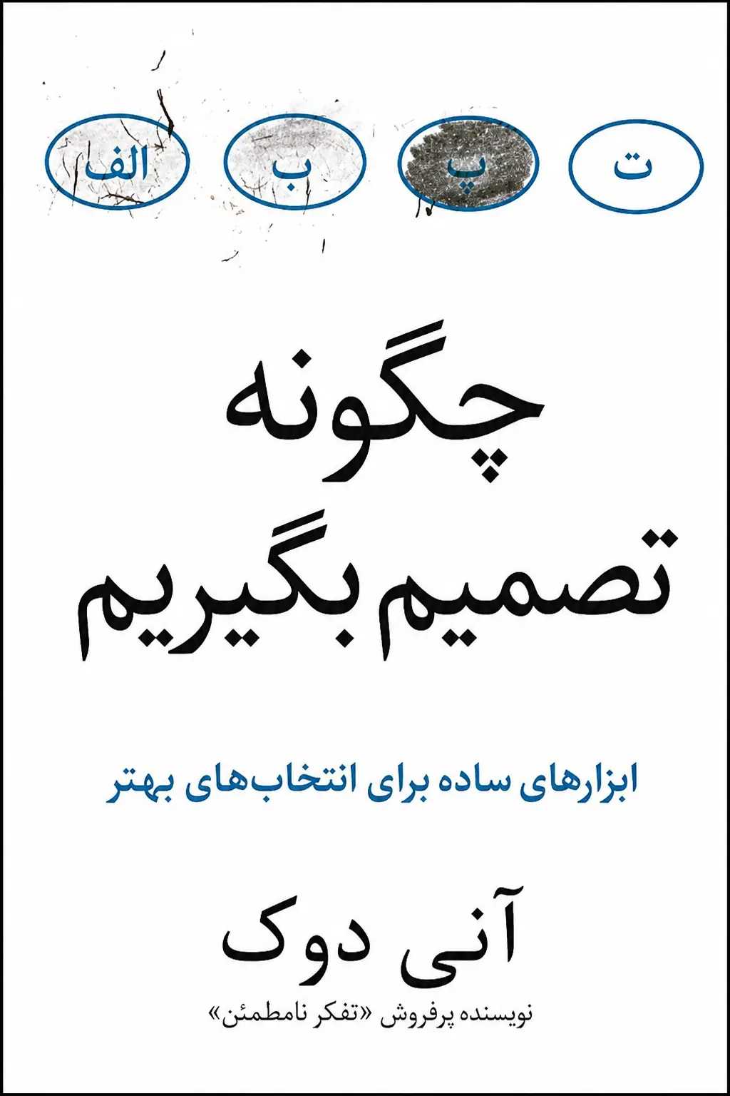چگونه تصمیم بگیریم