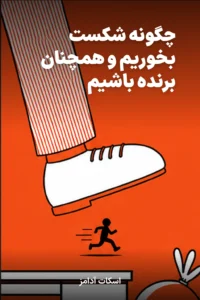 جلد کتاب چگونه شکست بخوریم و همچنان برنده باشیم