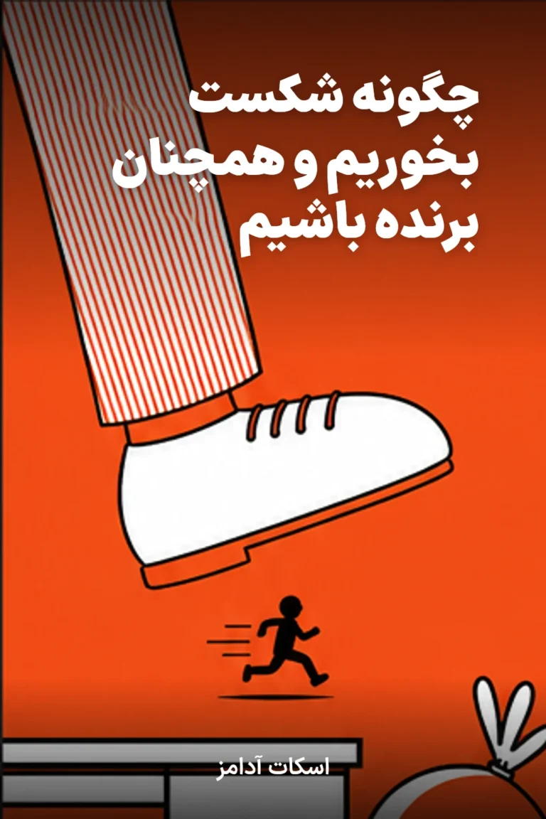 چگونه شکست بخوریم و همچنان برنده باشیم