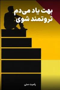 جلد کتاب بهت یاد می‌دم ثروتمند شوی