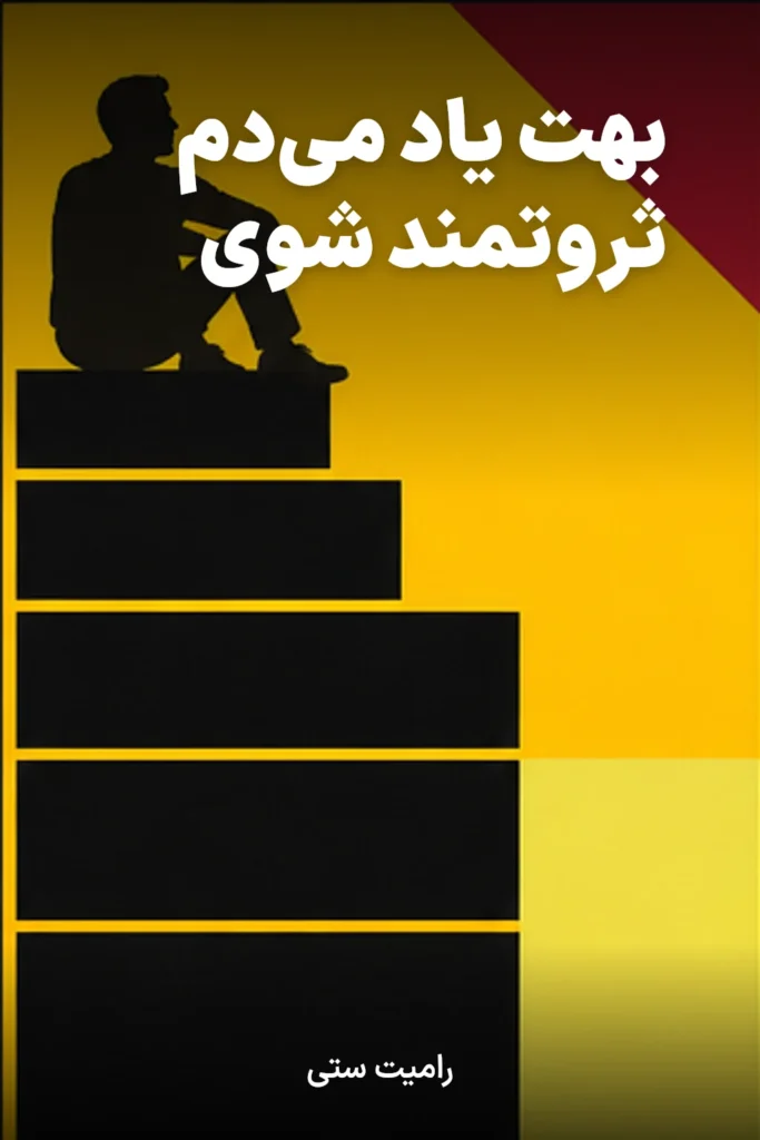 بهت یاد می‌دم ثروتمند شوی
