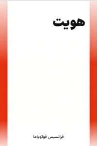 جلد کتاب هویت