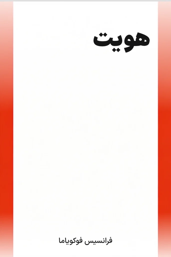 جلد کتاب هویت