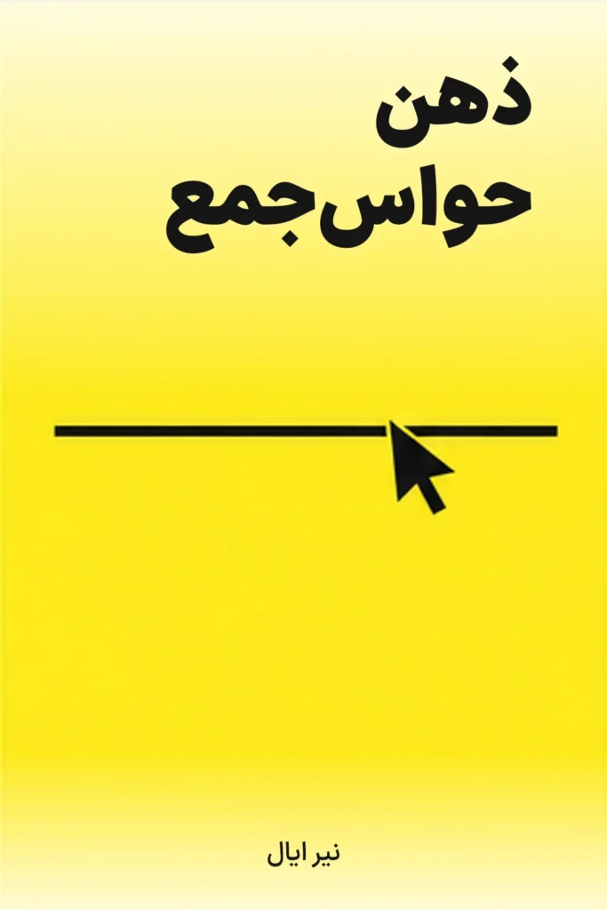 ذهن حواس‌جمع