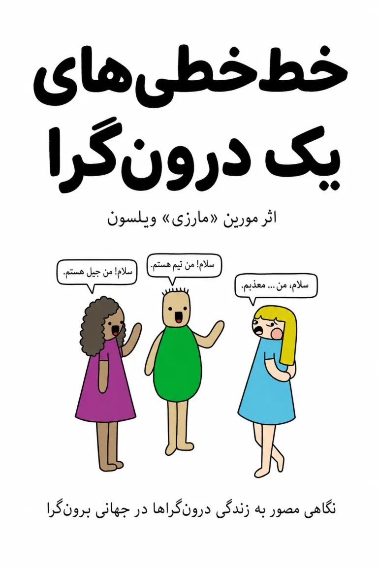 جلد کتاب خط‌خطی‌های یک درون‌گرا