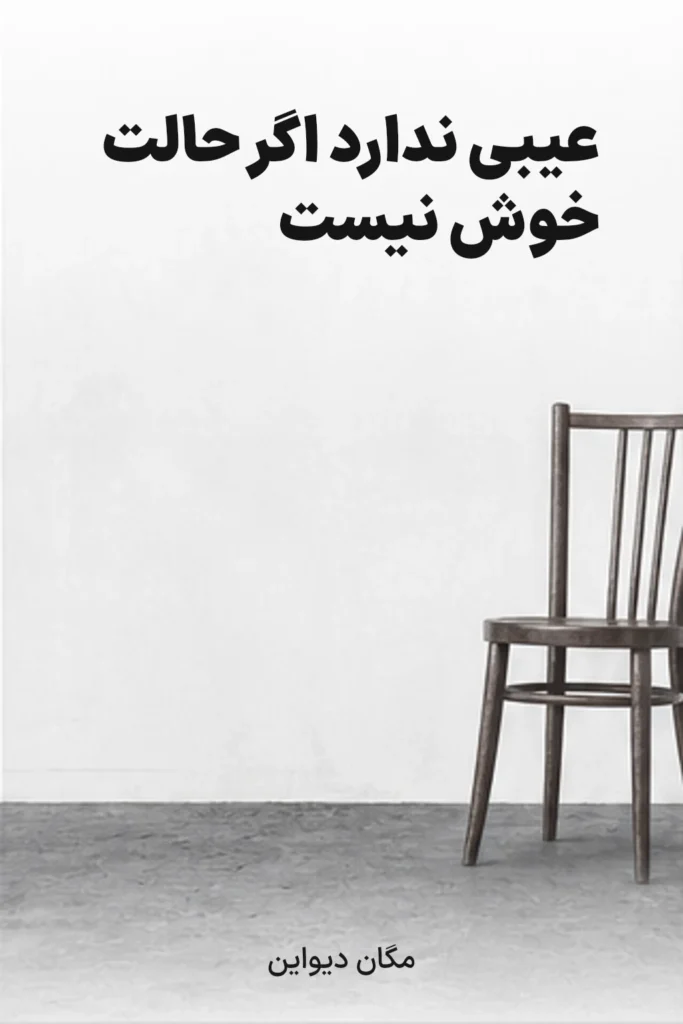 عیبی ندارد اگر حالت خوش نیست