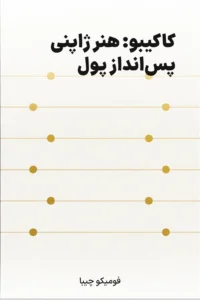 جلد کتاب کاکیبو: هنر ژاپنی پس‌انداز پول