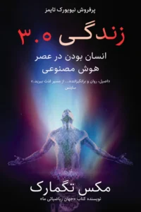 جلد کتاب خلاصه کتاب زندگی ۳.۰