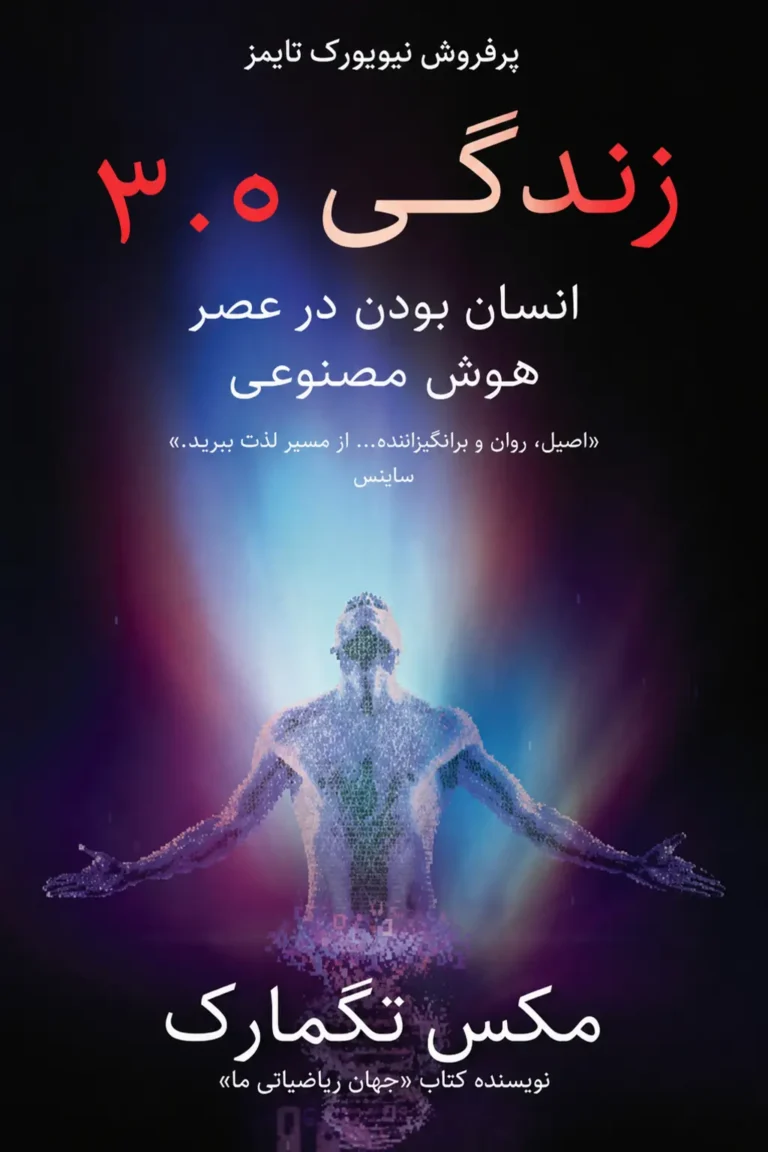 جلد کتاب خلاصه کتاب زندگی ۳.۰