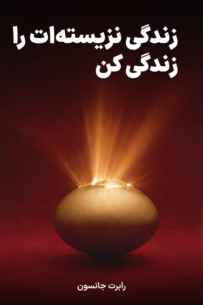 زندگی نزیسته‌ات را زندگی کن