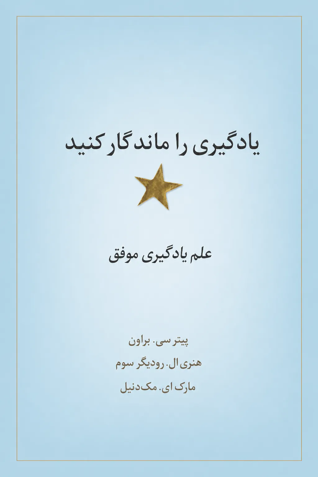 یادگیری را ماندگار کنید