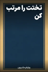 جلد کتاب تختت را مرتب کن