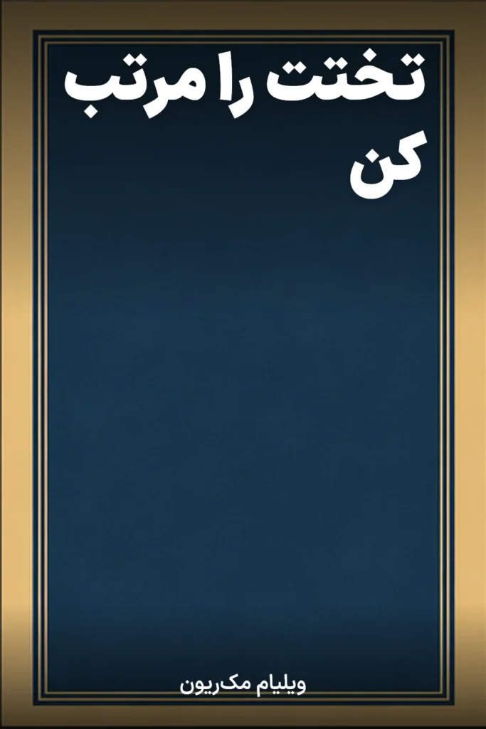 تختت را مرتب کن