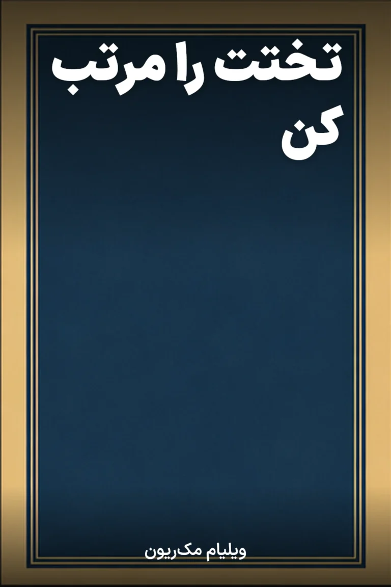 جلد کتاب تختت را مرتب کن