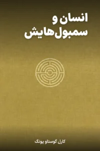 جلد کتاب انسان و سمبول‌هایش