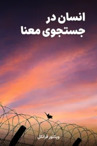 جلد کتاب انسان در جستجوی معنا