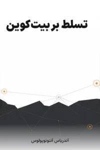 جلد کتاب تسلط بر بیت‌کوین