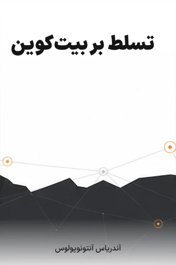 جلد کتاب تسلط بر بیت‌کوین