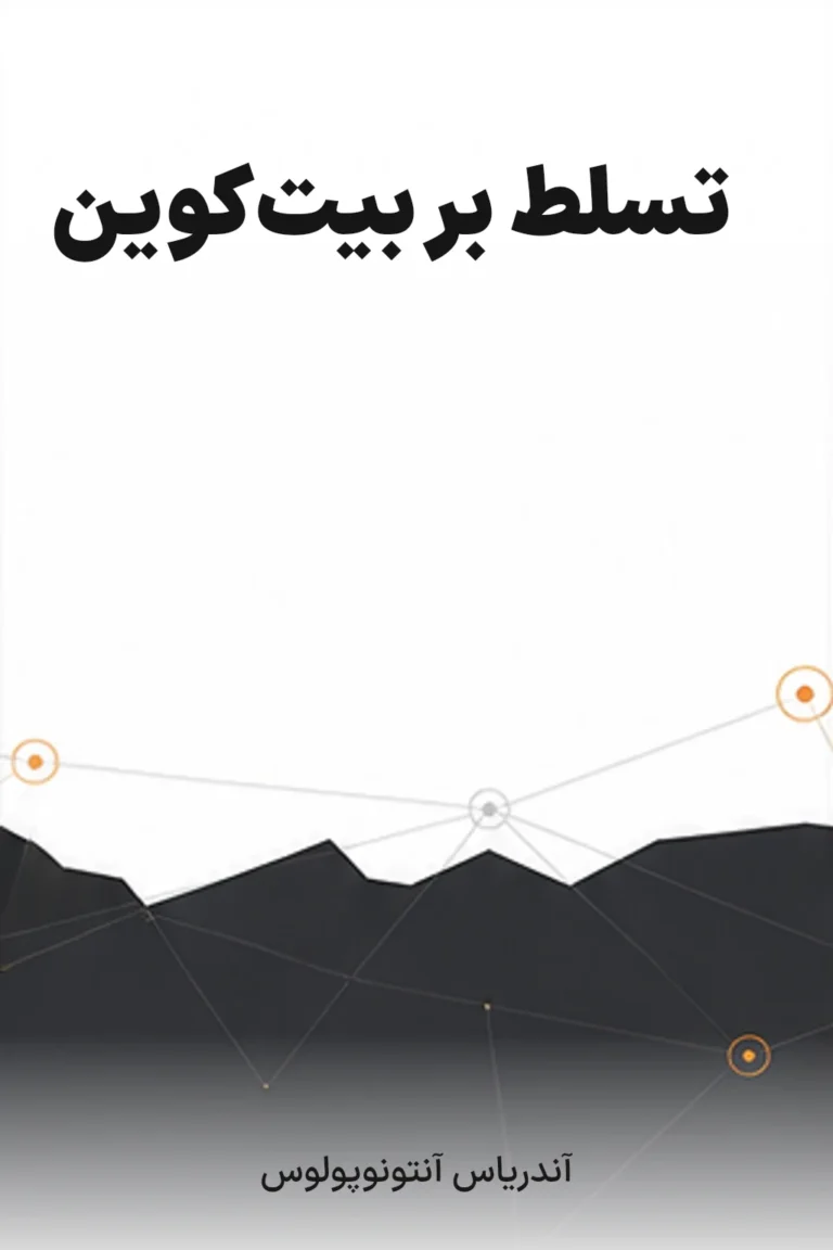 جلد کتاب تسلط بر بیت‌کوین