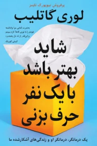 جلد کتاب شاید بهتر باشد با یک نفر حرف بزنی
