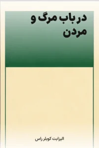 جلد کتاب در باب مرگ و مردن