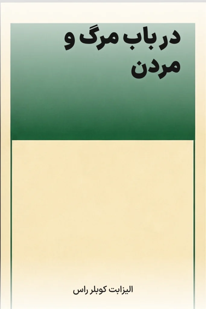در باب مرگ و مردن